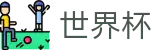 2026世界杯投注网站官方入口 - 世界杯赛事专区